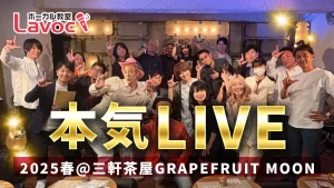 第45回 2026年春 LAVOC本気ライブ開催レポート