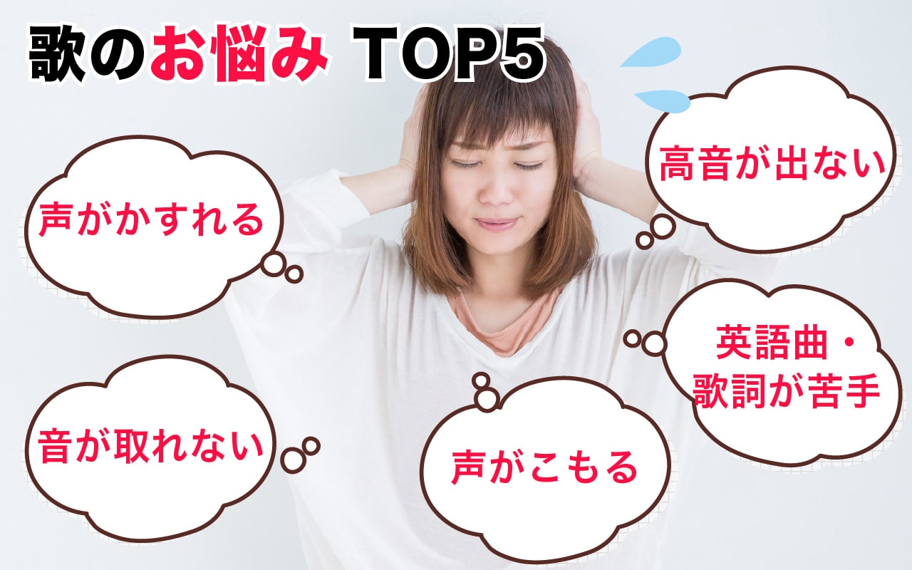 歌のお悩み